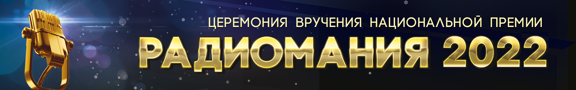 Церемония вручения национальной премии 