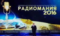 Радиомания 2016