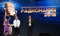 Радиомания 2018