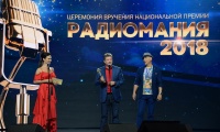 Радиомания 2018