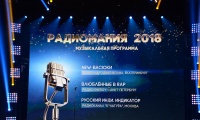 Радиомания 2018